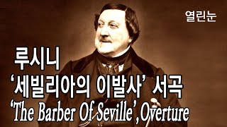 열린눈[클래식,루시니] ‘세빌리아의 이발사’ 서곡 [‘The Barber Of Seville’ : Overture(by Rossini)]