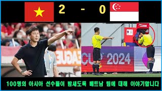 베트남 축구대표팀이 SING 2-0으로 승리, 아시아 언론, 베트남 칭찬 \