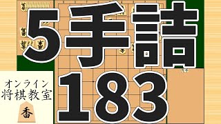 詰将棋5手詰め・183 (Tsume in 5 moves)