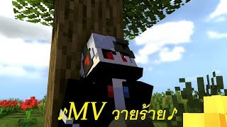 ♪ 【MV】วายร้าย Minecraft Animation ♪