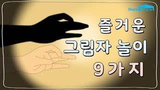 누구나 쉽게 따라 할 수 있는 그림자 놀이｜쉐어하우스