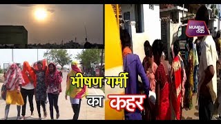 चंद्रपुर में भीषण गर्मी, 47 के पार हुआ तापमान  | Mumbai Tak