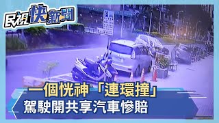 一個恍神！駕駛開共享汽車連環撞　這下賠大了...－民視新聞