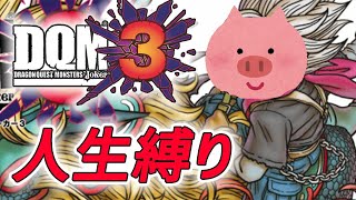 【DQMJ3P】ガチ初見プレイ　特別編その２　裏クリア用パーティつくる回