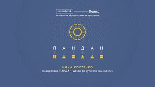 ПАНДАН, совместная образовательная программа ЕУСПб и Яндекс . Ника Костенко