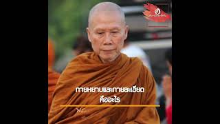 กายหยาบและกายละเอียดคืออะไร :พระอาจารย์สุชาติ อภิชาโต