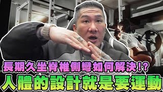 【館長精華】長期久坐脊椎側彎如何解決！？大部分的台灣人都需要矯正！人體的設計就是需要運動！身體越健康強壯染疫的風險降低！降低罹癌發生率！