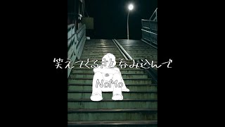 笑えてくるさと呑み込んで／初音ミク【オリジナル曲】