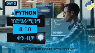 PYTHON COURSE PART 3 | CHANGING DATATYPE AND COMMENT(in Amharic)