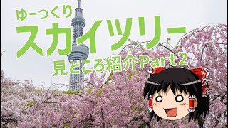 【ゆっくり解説】スカイツリー見どころ紹介Part2