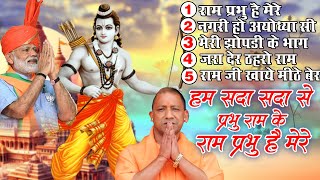 वायरल राम भजन | हम सदा सदा से प्रभु राम के राम प्रभु है मेरे | Viral Ram Bhajan |Nonstop Ram Bhajan