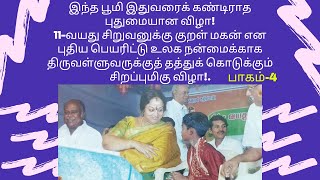 இந்த பூமி இதுவரைக் கண்டிராத புதுமையான விழா!.. பாகம்-4 குறள் மகன்/kural mahan