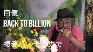 複音ハーモニカ「回億:Back to billion」西川義夫 第801回