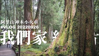 VLOG》趕旅遊補助說走就走，租車上阿里山、阿里山賓館、小火車跟千年神木｜Part1｜我們家負責生南北。