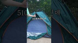 510원짜리 텐트에서 하루? #내돈내산 #shorts