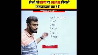 किसी भी संख्या का SQUARE वर्ग निकाले सिर्फ सैकडों में 🔥। Maths Tricks। Aditya Ranjan Talks #shorts