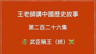 王老師講中國歷史故事 第二百二十六集 秦朝 秦二世 武臣稱王(終）