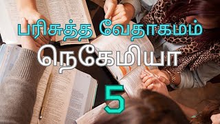 HOLY BIBLE | பரிசுத்த வேதாகமம் #  NEHEMIAH CHAPTER 5 | நெகேமியா அதிகாரம் 5 #TAMIL BIBLE READING