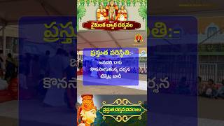 Vaikunta Darshanam Tokens update|| తిరుమలలో నేరుగా స్వామి వారి దర్శనం #ttd3 #vaikuntaekadasi