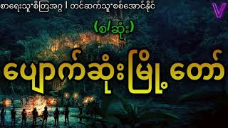 (စ/ဆုံး)ပျောက်ဆုံးမြို့တော်