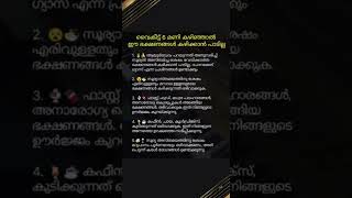 വൈകീട്ട് 6 മണി കഴിഞ്ഞാൽ ഈ ഭക്ഷണങ്ങൾ കഴിക്കാൻ പാടില്ല #subscribe #malayalam #motivationalquotes