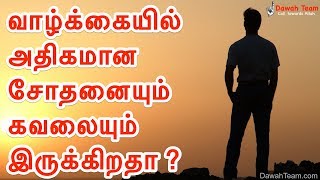 🚨உங்கள் வாழ்க்கையில் அதிகமான சோதனையும் கவலையும் இருக்கிறதா ?🤔 - Moulavi Abdul Basith Bukhari