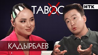 ЭКСКЛЮЗИВ: Qadyrbayev Дамеляға үйлене ме? 60 МЛН табыс, соттасу, алаяқтар мен мотивация жайлы