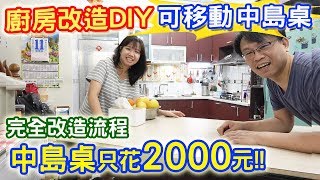 廚房大改造 可移動中島桌DIY改造只花2000元  貨架角鋼變美美櫥櫃 完整流程不藏私｜乾杯與小菜的日常