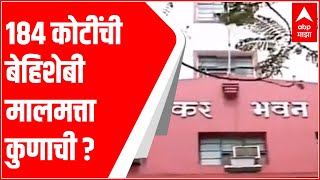 Income Tax : आयकर विभागानं राज्यात टाकलेल्या छाप्यांमध्ये 184 कोटी रुपयांचे बेहिशेबी उत्पन्न उघडकीस