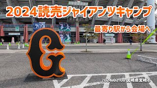 【VLOG】2024年読売巨人軍春季キャンプ「ひなた宮崎県総合運動公園」まで最寄りの駅からの映像と会場の様子を紹介 #読売ジャイアンツ #プロ野球 #宮崎県