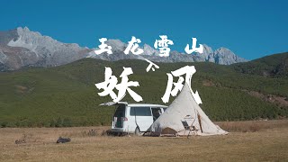 【星空营地】玉龙雪山下的妖风，想到了开头，没想到结尾啊！