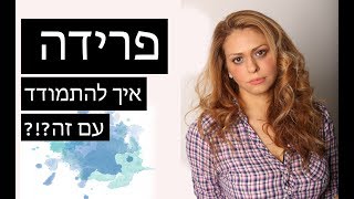 איך להתגבר על פרידה | איך להתמודד עם לב שבור - 5 שלבי הפרידה שאדם עובר