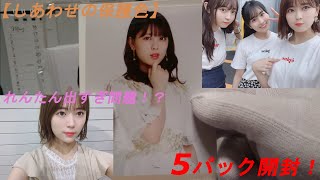 【乃木坂生写真】②　しあわせの保護色　5パック開封！