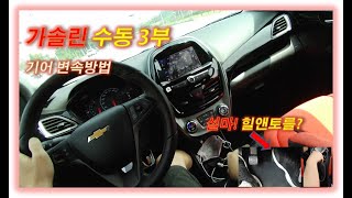 가솔린 수동배우기 [3부] | 기어변속방법 | 노클러치변속 | 레브매칭 |