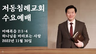 저동침례교회 수요예배  / 마태복음 2:1-4 / 하나님을 바라보는 사람 / 이영범 목사