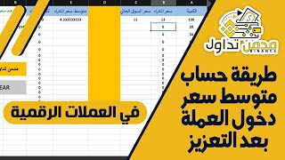 طريقة حساب متوسط سعر الدخول بعد التعزيز في العملات الرقمية