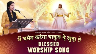 🎶🎤🎵 मैं घमंड करंगा याकूब दे खुदा ते 🎶🎤🎵 LIVE WORSHIP SONG || SUKHPAL RANA MINISTRIES ||