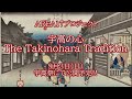 宇高の心 the takinohara tradition 予告「客引き篇」