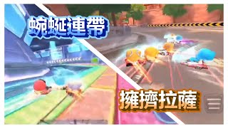 【跑跑卡丁車Rush+】蜿蜒一次帶兩個｜拉薩瘋狂碰撞，隊友在搞事