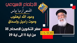 وعود الله ليعقوب و موت راحيل وإسحاق - التكوين الاصحاح ٣٥  من ١١ الى ٢٩ - ابونا ارميا بولس