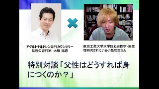 特別対談６「父性はどうすれば身につくのか？」