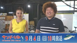 【サンデーひみ】2022年9月号　富山県氷見市の情報番組