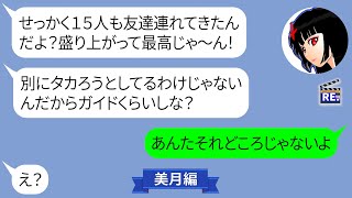 積立金もしないのにママ友旅行に勝手に友達15名と参加するママ友【LINE】