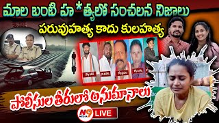 LIVE :🛑మాల బంటి హ*త్యలో సంచలన నిజాలు | Suryapet Love Marriage Honour Incident | Banti |N9 Media Live