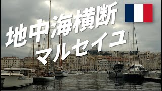 地中海横断!!(4) マルセイユ | 南仏の港町で絶景ポイントを発見！