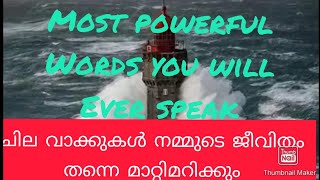 ചില വാക്കുകൾ നമ്മുടെ തന്നെ ജീവിതം മാറ്റിമറിക്കും....POWER OF WORDS