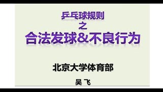 吴飞：乒乓球规则之合法发球与不良行为