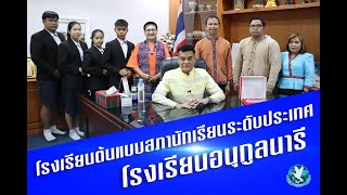 อนุกูลนารีคว้ารางวัลโรงเรียนต้นแบบสภานักเรียนระดับประเทศ