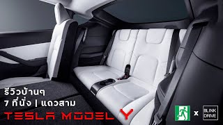 รีวิวเบาะแถว 3 ของ Tesla Model Y ขนาด 7 ที่นั่ง