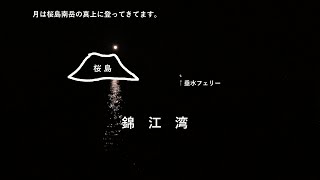 ある夜の満月…の次の日の月の眺め【令和7年1月15日，波音とその他いろいろ音】